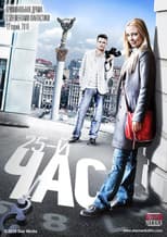 Poster for 25-й час