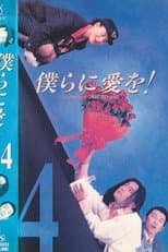 Poster for Bokura ni Ai wo!