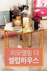 Poster for 리모델링 the 셀럽 하우스