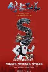 Poster for 创客兄弟
