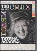 Poster for 120 minutes of great laughter with Tatyana Lolova