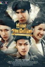 Poster for Khaen Song Phaendin