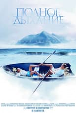Poster for Полное дыхание