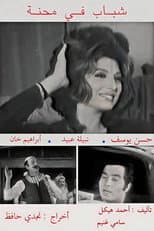 Poster for Shabab fi Mehna