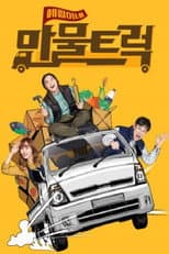 Poster for 예림이네 만물트럭