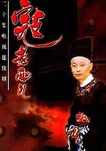 Poster for 寇老西儿