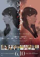 Poster for めがみさま