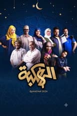 Poster for Alhakbah