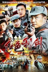 Poster for 红色利剑