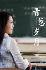 Poster for 青葱岁月