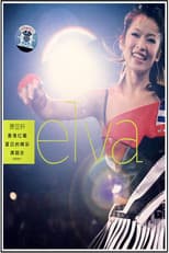Poster for 萧亚轩香港红磡夏日的精彩演唱会