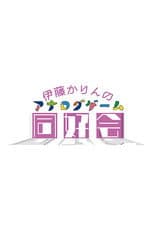 Poster for 伊藤かりんのアナログゲーム同好会