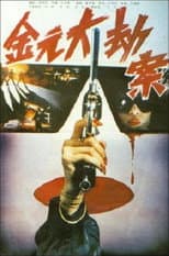 Poster for Jin yuan da jie an