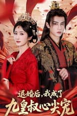 Poster for 退婚后，我成了九皇叔心尖宠