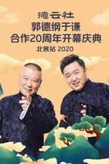 Poster for 德云社郭德纲于谦合作20周年开幕庆典北展站