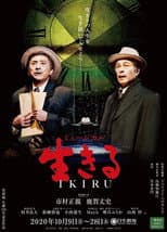 Poster for 生きる