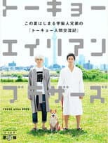 Poster for Tokyo Alien Bros.