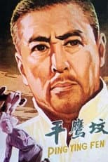 Poster for 平鹰坟