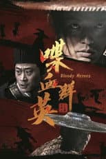 Poster for 喋血群英