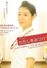 Poster for わたしをみつけて