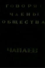 Poster for The Members of the "Che-payevs" Society Talking