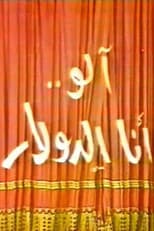 Poster for الو أنا الدولار