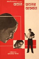 Poster for Atal Jaler Ahwan