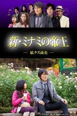 Poster for 新・ミナミの帝王～紙クズ商売～