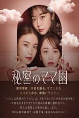 Poster for 秘密のママ園