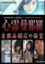 Poster for Psychic Manjara VR: Jisatsu Shigansha no Onryo