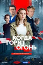 Poster for Когда горит огонь