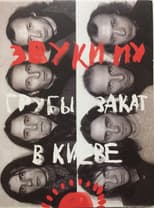 Poster for Звуки Му - Грубый закат в Киеве