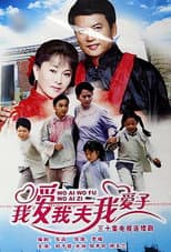 Poster for 我爱我夫我爱子