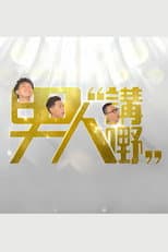Poster for 男人講嘢