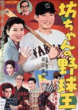 Poster for Botchan no yakyūō