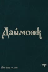 Poster for Даймохк
