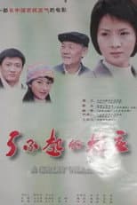 Poster for 了不起的村庄