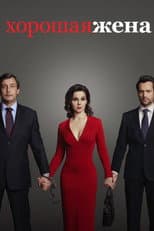 Poster for The Good Wife(ru)