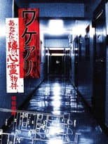 Poster for Wakeari: The Haunted Property Next to You - Metropolitan