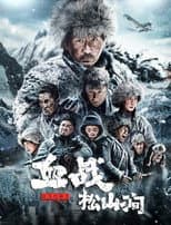 Poster for Iron Blood Resistance: The Battle of Songshan Stream