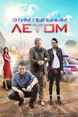 Poster for Этим пыльным летом