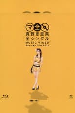 Poster for Mano Erina Zen Single MUSIC VIDEO Blu-ray File 2011