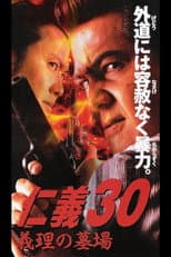 Poster for Jingi 30: In-law Cemetery