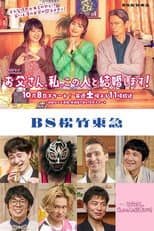 Poster for Otosan, Watashi, Kono Hito to Kekkon Shimasu!