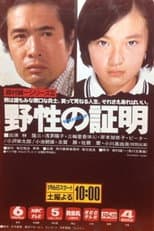 Poster for Yasei no Shōmei
