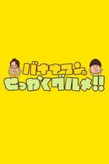 Poster for Bananaman no Sekkaku Gourmet