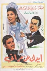 Poster for ايدك عن مراتي