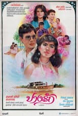 Poster for ปางรัก