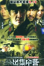 Poster for 杀出集中营