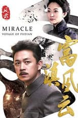 Poster for 富滇风云